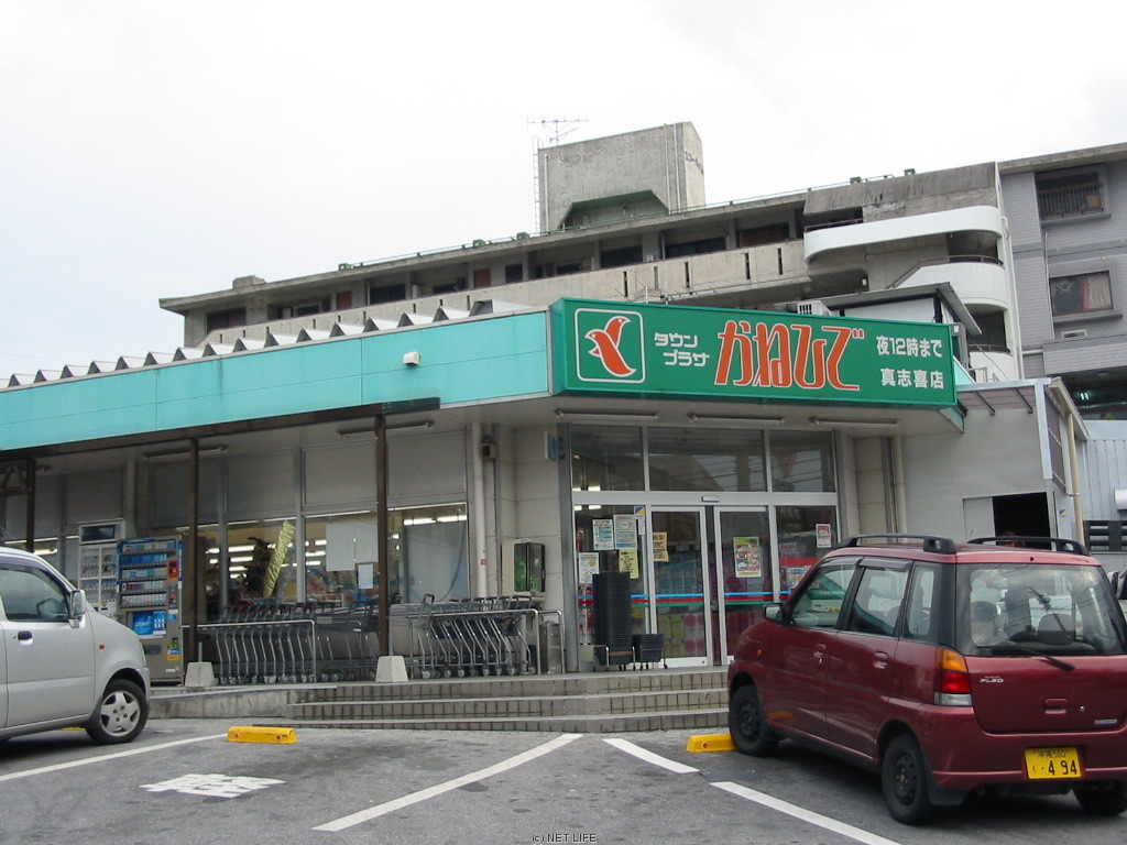 かねひで 真志喜店