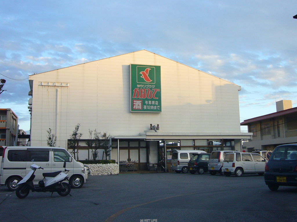 かねひで 与那原店