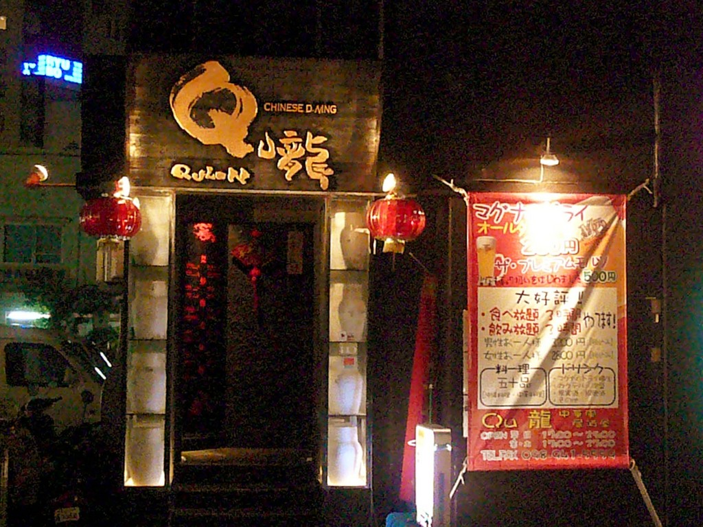 Qu龍 〜クーロン〜