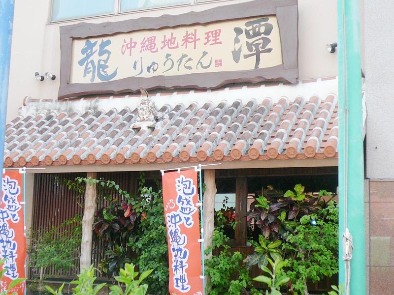 龍潭(りゅうたん) とまりん店