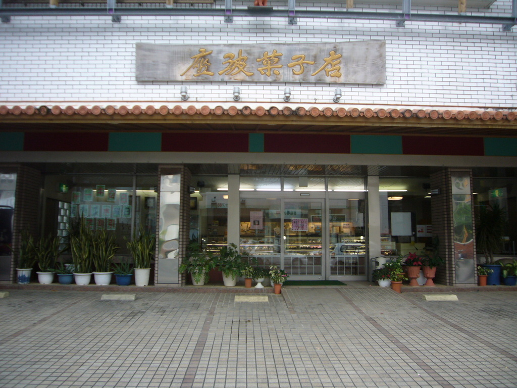 座波菓子店