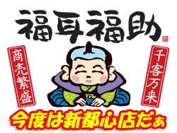 福耳福助 新都心店