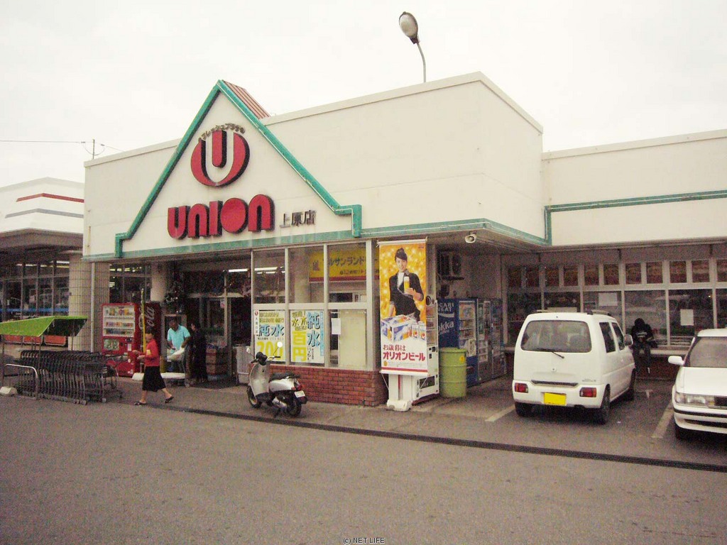 ユニオン 上原店