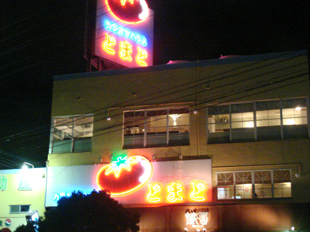 とまと 浦西店