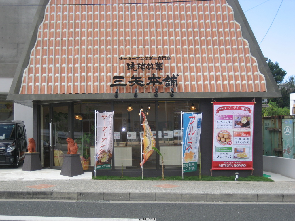 サーターアンダギー専門店琉球銘菓三矢本舗