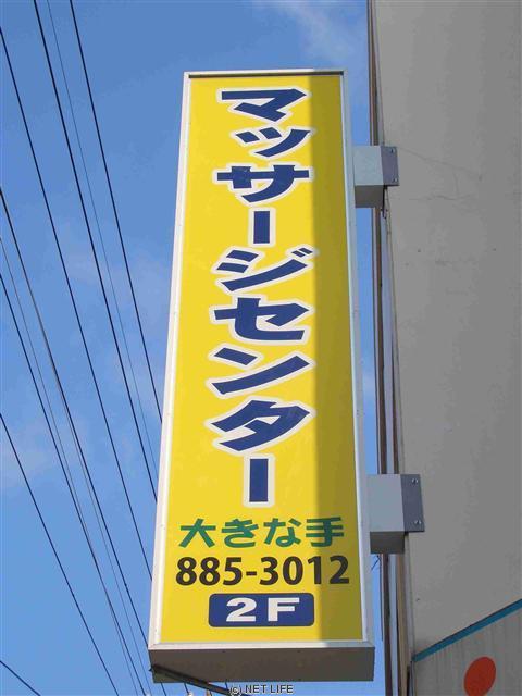 大きな手マッサージ鍼灸治療院