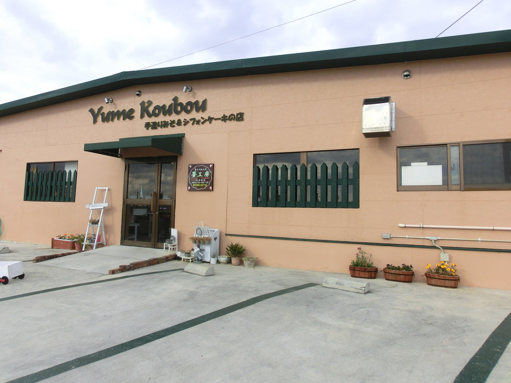 菊みそ加工所 夢工房