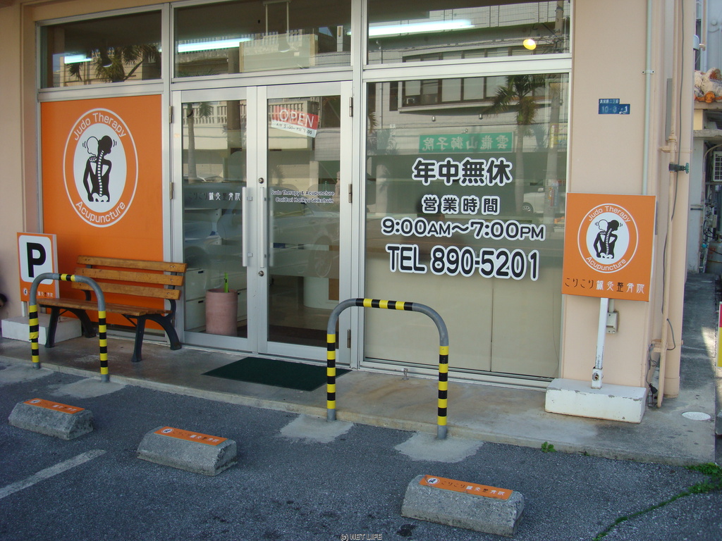 こりこり鍼灸整骨院(宜野湾)