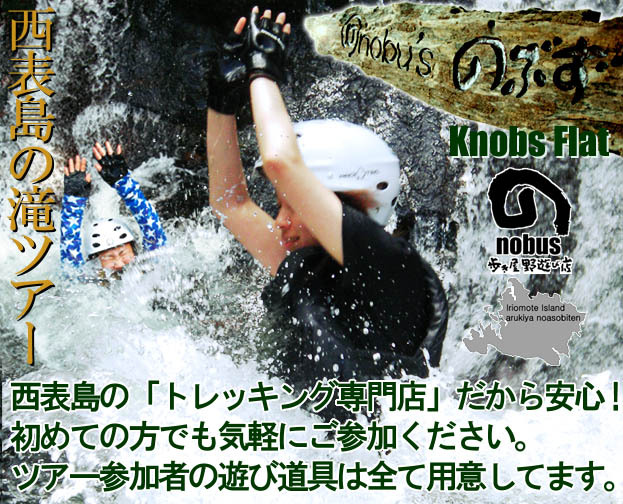 西表島トレッキングツアー のぶず