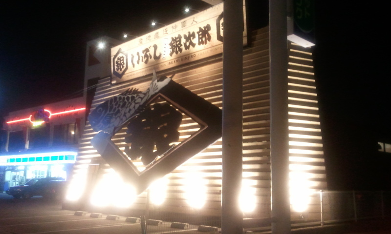 いぶし銀次郎 泡瀬本舗