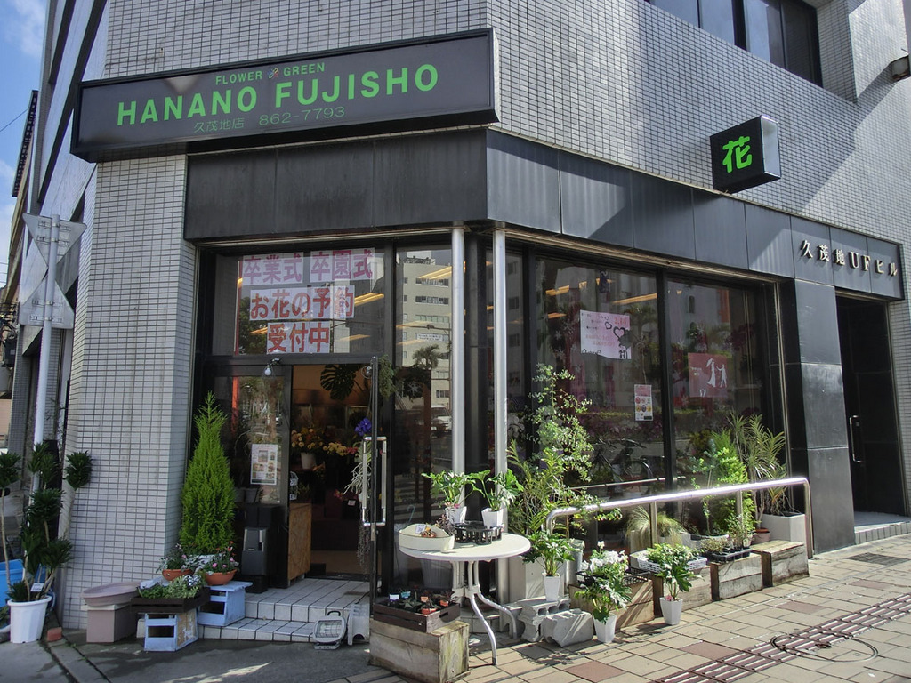 花の藤商 久茂地店