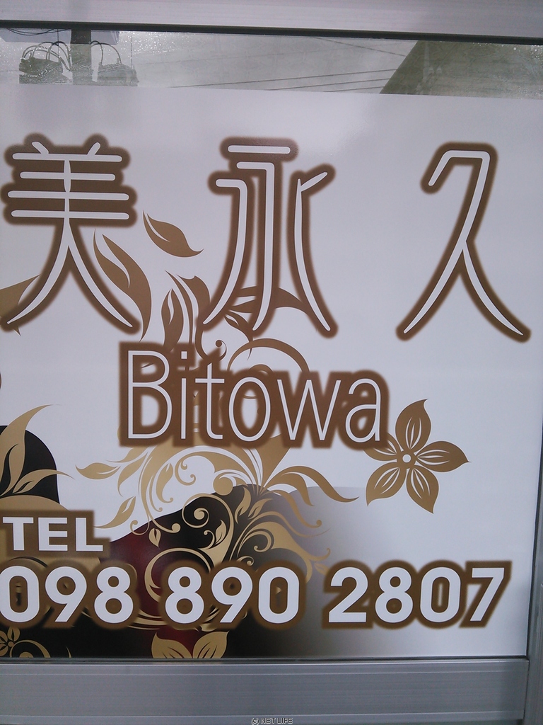 美永久 Bitowa