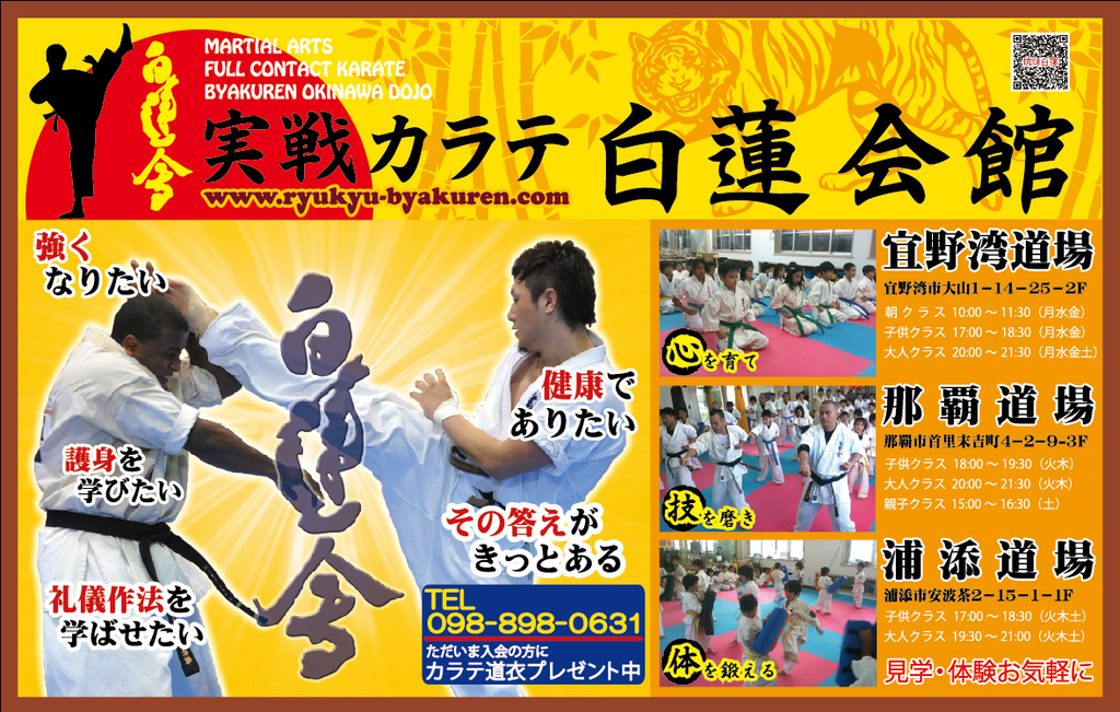 実戦カラテ白蓮会館 沖縄支部 宜野湾道場