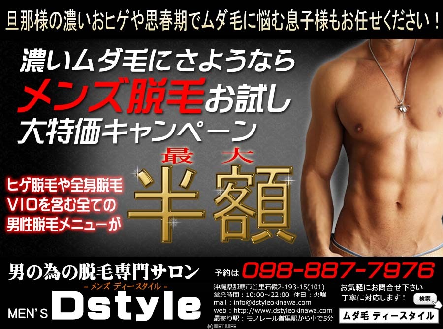 男の為の脱毛サロン MEN'S Dstyle