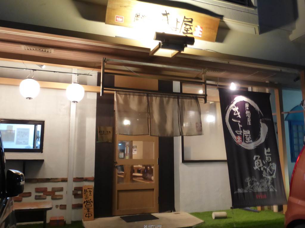 きよ屋