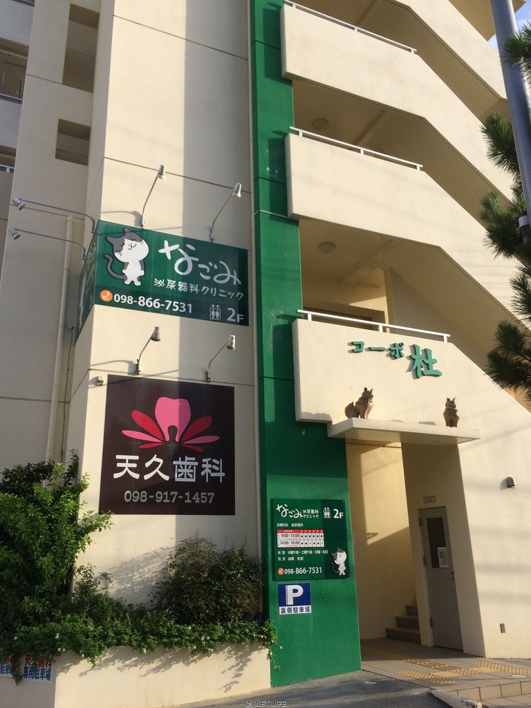 なごみ泌尿器科クリニック