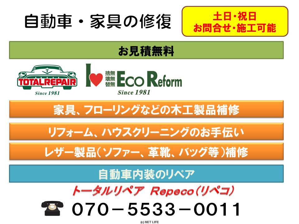 トータルリペア Repeco