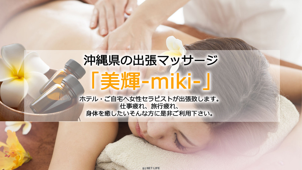 出張マッサージ沖縄 美輝-miki-