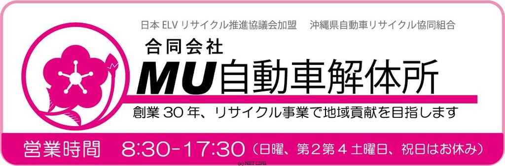 合同会社MU自動車解体所