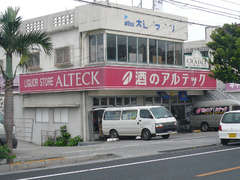 プリマ　酒とギフトのアルテック　大山店