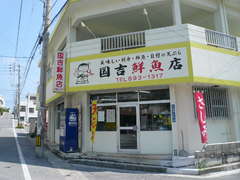 国吉鮮魚店 新城店