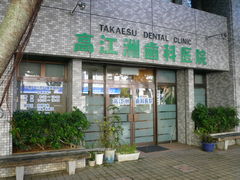 高江洲歯科 