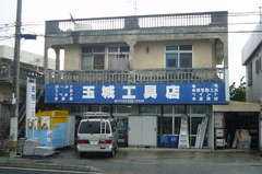 玉城工具店