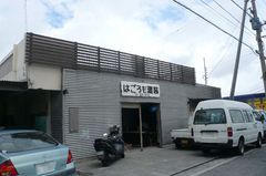 はごろも建装