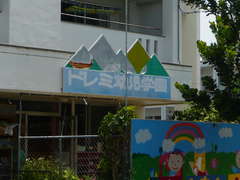 ドレミ幼児学園