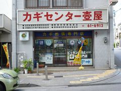 カギセンター壺屋