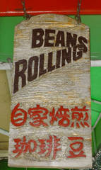 自家焙煎　珈琲工房　ROLLING BEANS