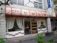 焼き立てパンの店ヒロシ屋