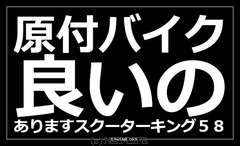 スクーターキング58