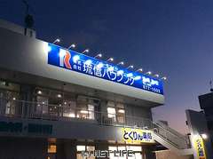 琉信ハウジング 浦添支店