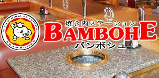 ｂａｍｂｏｃｈｅ バンボシュ 南風原店 琉球の島