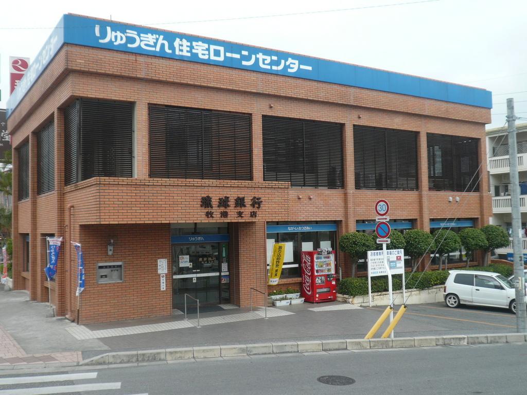 琉球銀行 牧港支店 琉球の島