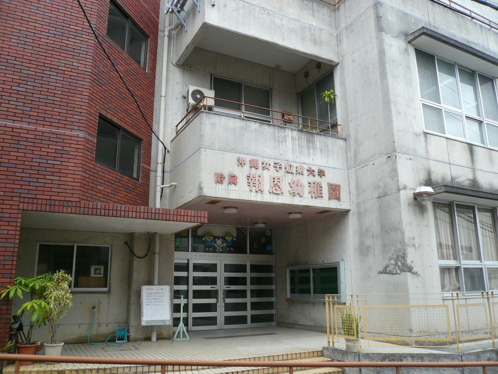 沖縄女子短期大学附属報恩幼稚園 琉球の島