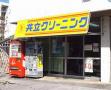 共立ランドリー　繁多川店