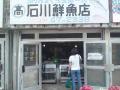石川鮮魚店