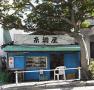 糸満屋鮮魚店 