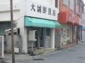 大城鮮魚店