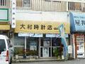 大村時計店