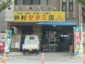 仲村タタミ店