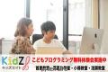 こどもプログラミング教室　KidZ8