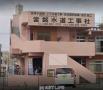 株式会社當銘水道工事社