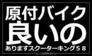 スクーターキング58くちこみ画像