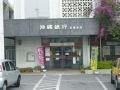 沖縄銀行　石嶺支店