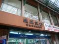 琉球銀行　牧志市場支店